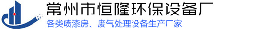 常州市香蕉成人黄色大片环保设备厂