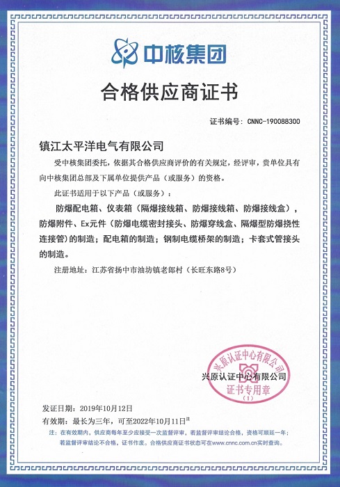 中石化、中核集团合格供应商证明